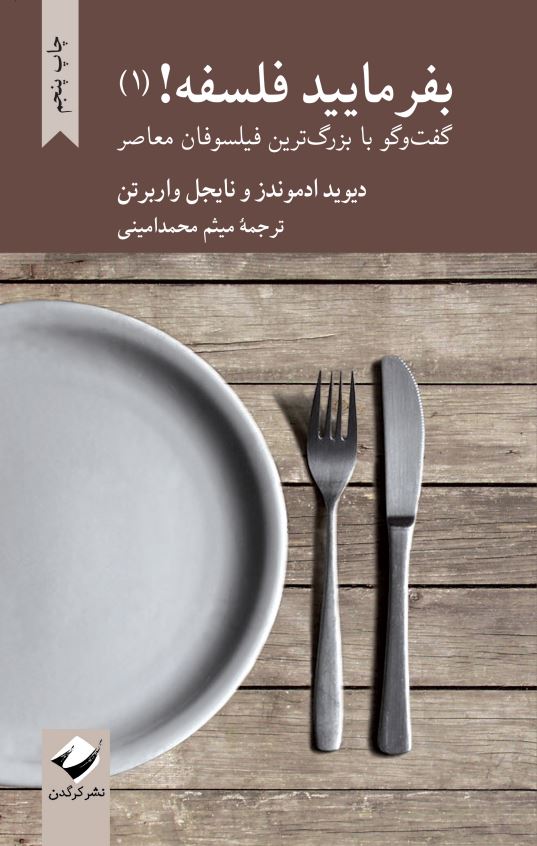 بفرماييد فلسفه (1)