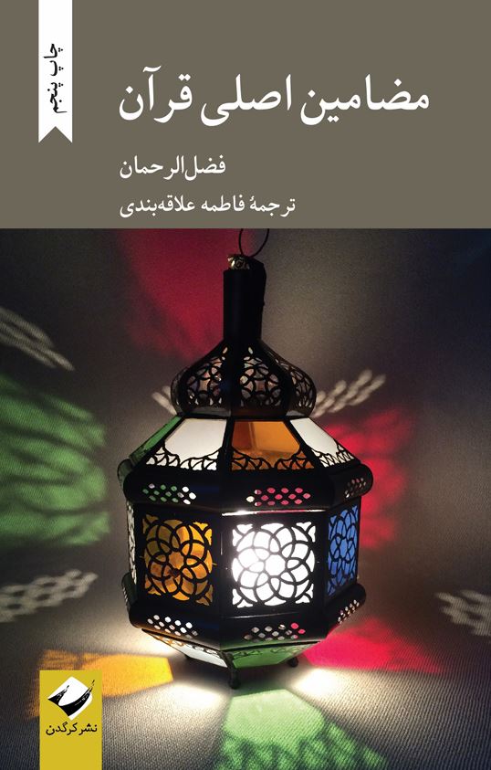 مضامین اصلی قرآن