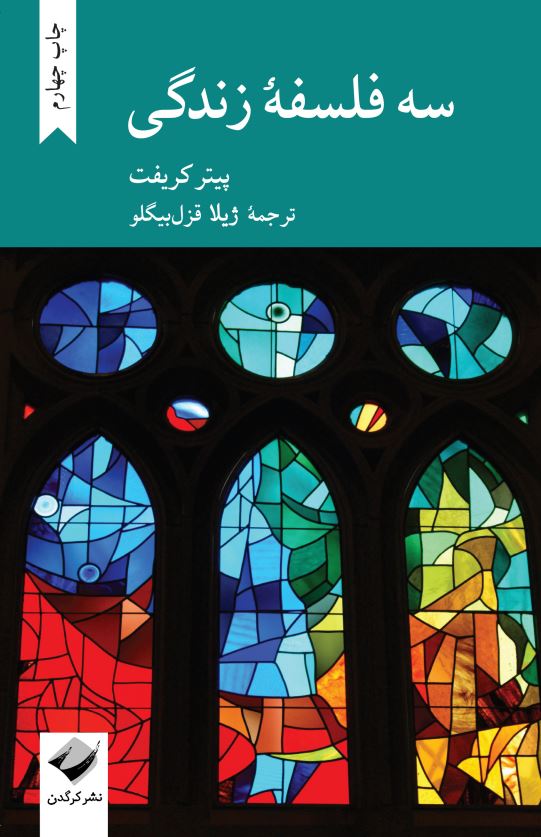 سه فلسفهٔ زندگی