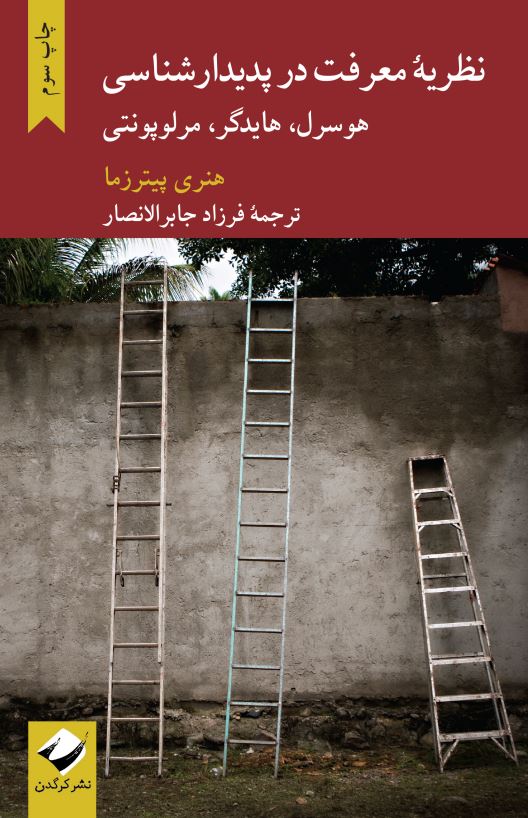نظریهٔ معرفت در پدیدارشناسی