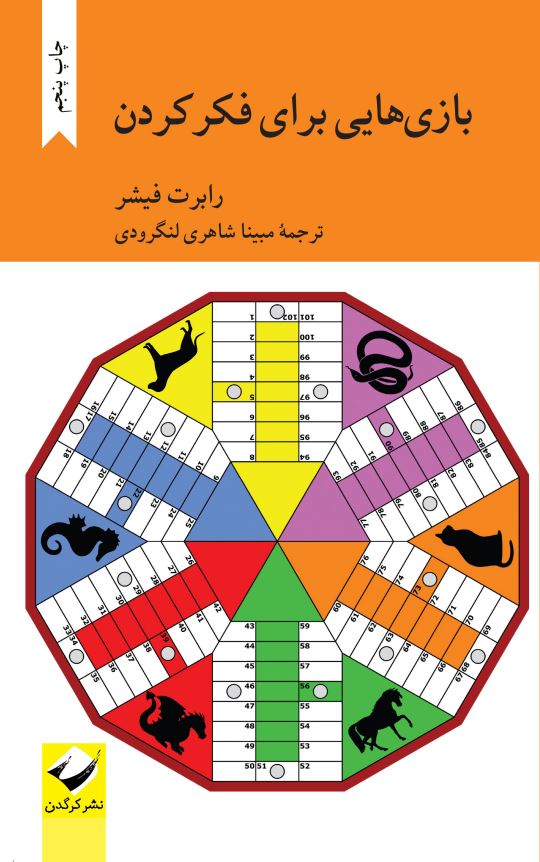 بازی‌هایی برای فکر کردن