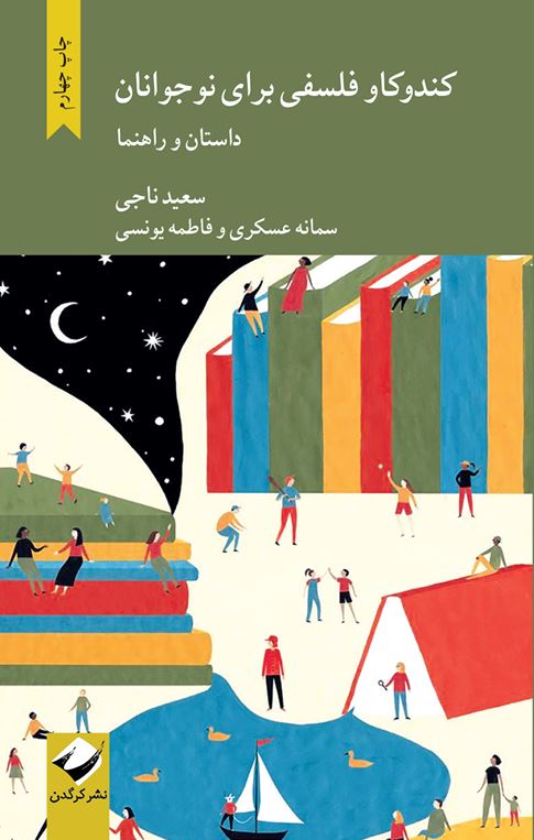 کندوکاو فلسفی برای نوجوانان