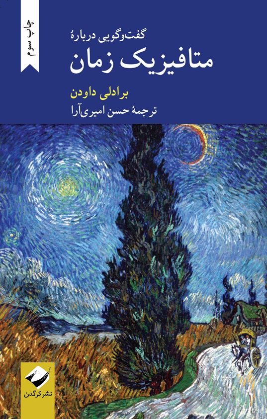 گفت‌وگویی دربارۀ متافیزیک زمان