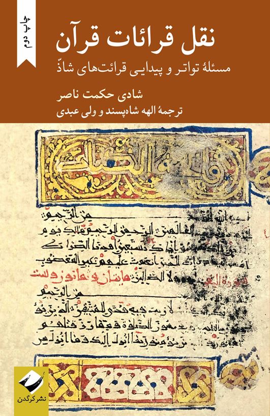 نقل قرائات قرآن