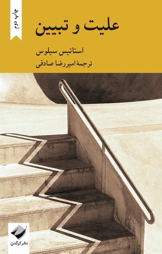 علیت و تبیین