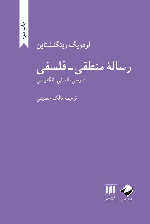رسالۀ منطقی ـ فلسفی: گزیده‌آثار لودویگ ویتگنشتاین
