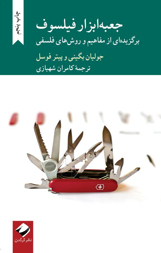 جعبهابزار فیلسوف