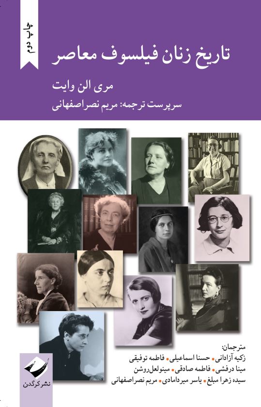 تاریخ زنان فیلسوف معاصر