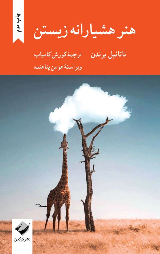 هنر هشیارانه زیستن