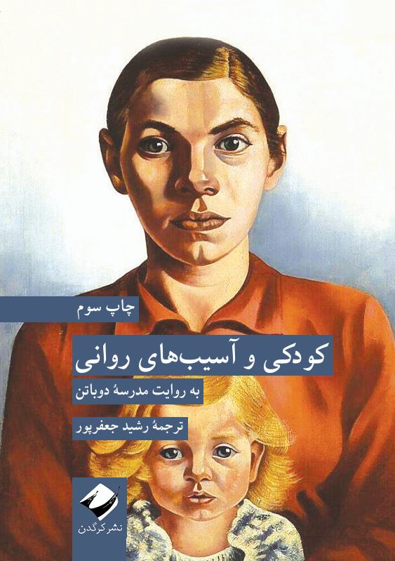 کودکی و آسیب‌های روانی