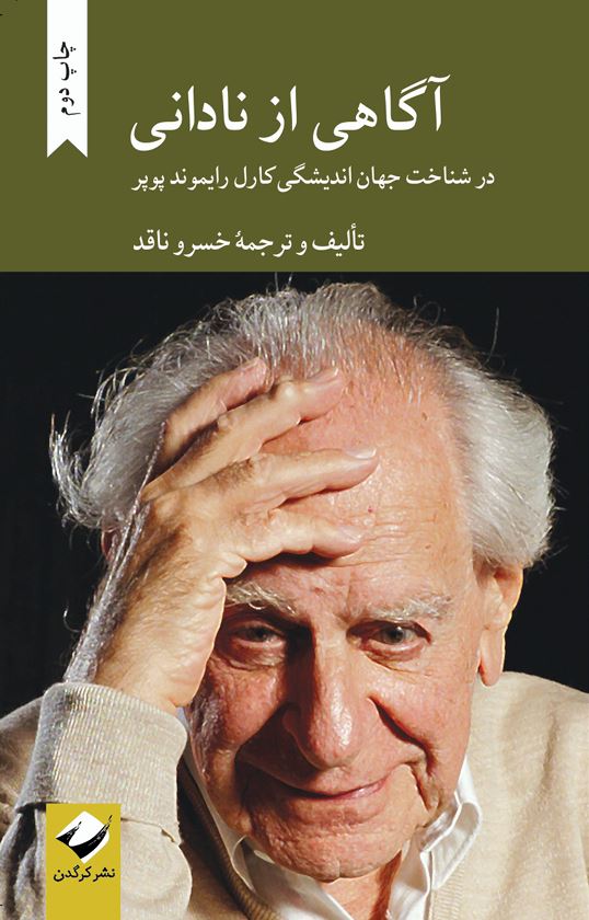 آگاهی از نادانی