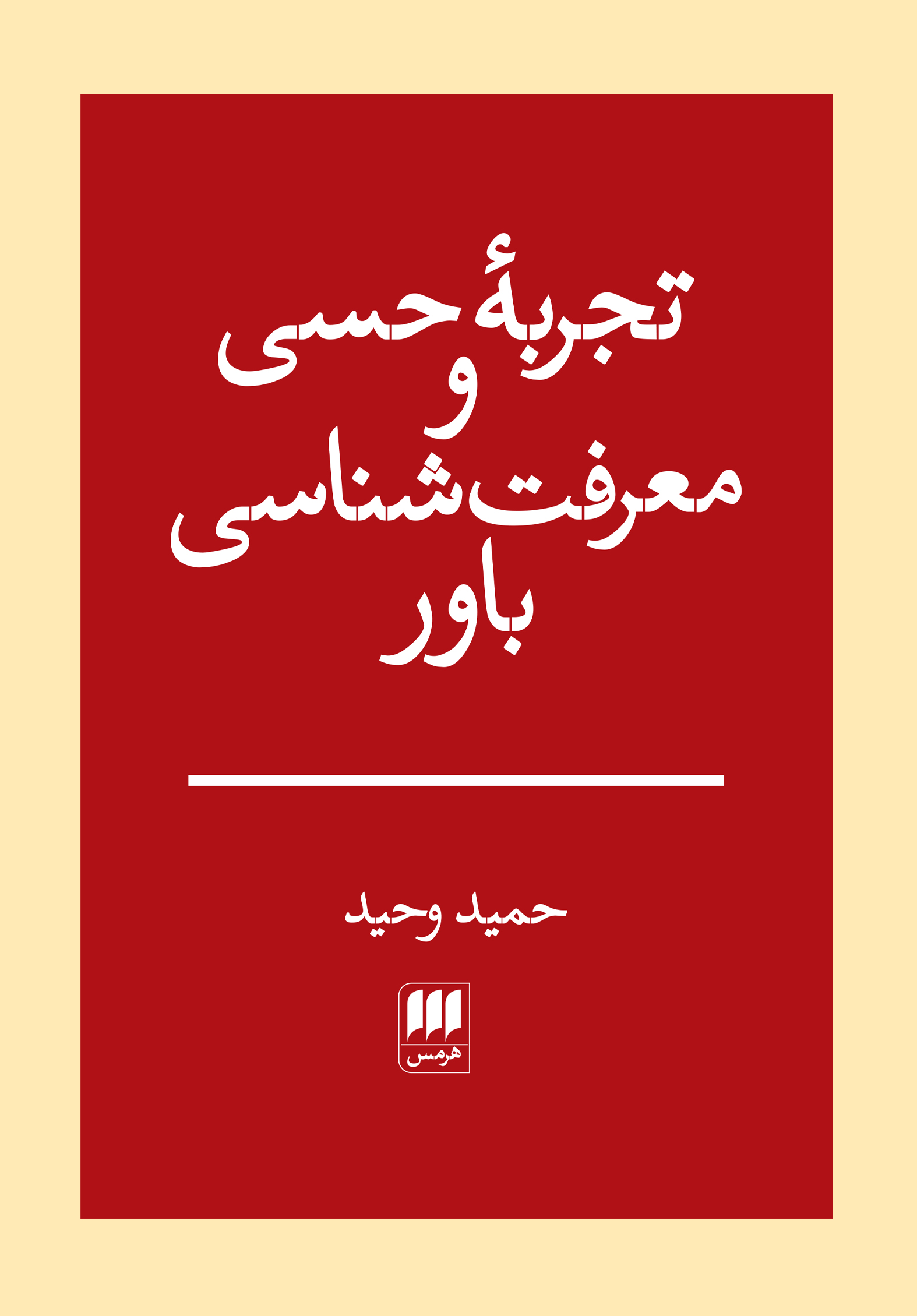 تجربهٔ حسی و معرفت‌شناسی باور