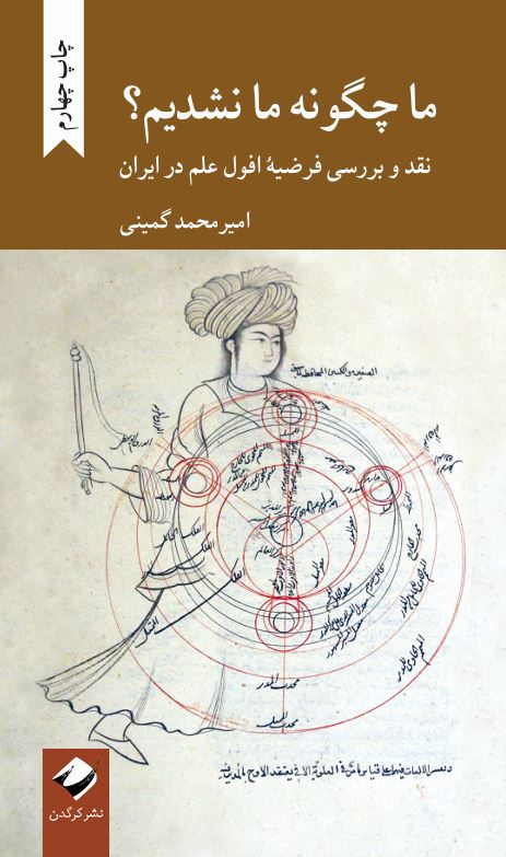 ما چگونه ما نشدیم؟