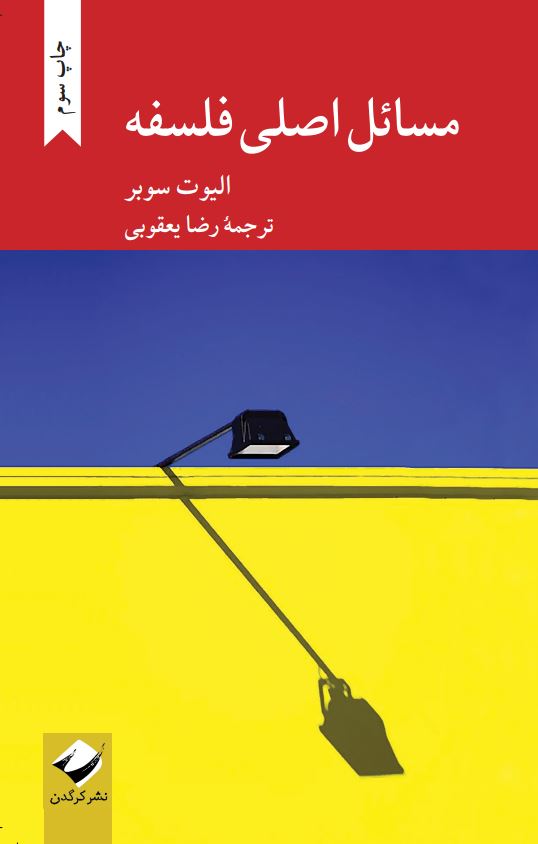 مسائل اصلی فلسفه