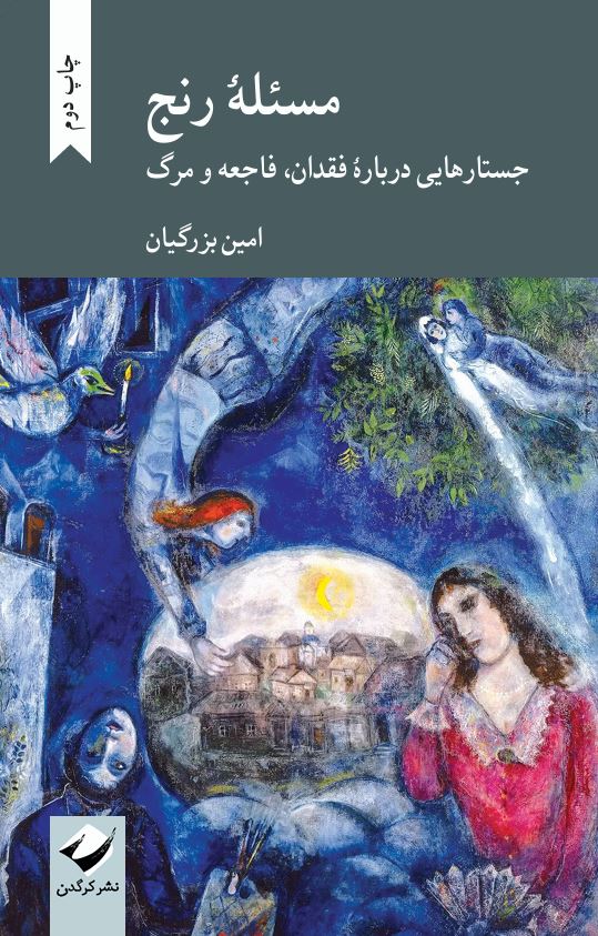 مسئلۀ رنج