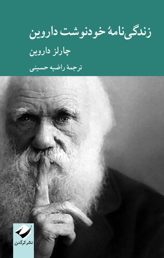 زندگی‌نامۀ خودنوشت داروین