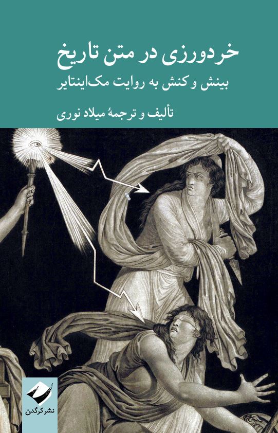 خردورزی در متن تاریخ