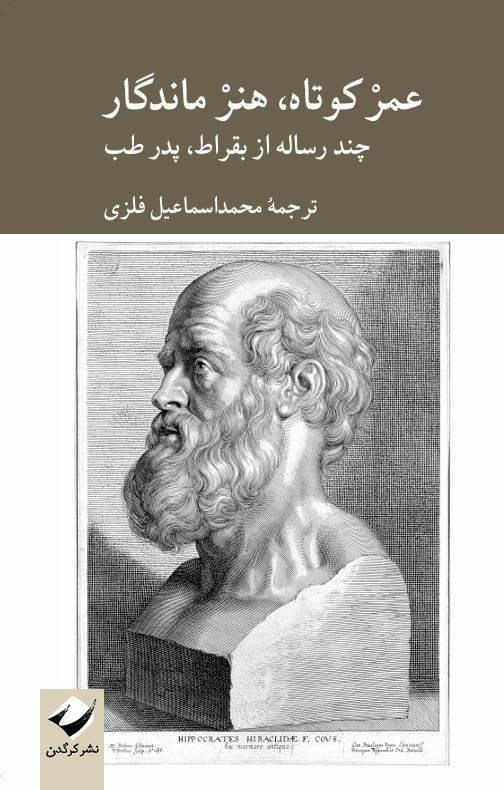 عمر کوتاه، هنر ماندگار