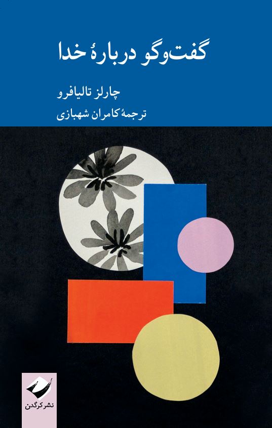 گفت‌وگو دربارۀ خدا