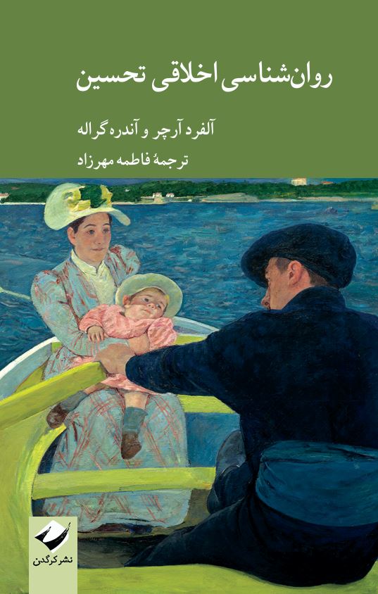 روان‌شناسی اخلاقی تحسین
