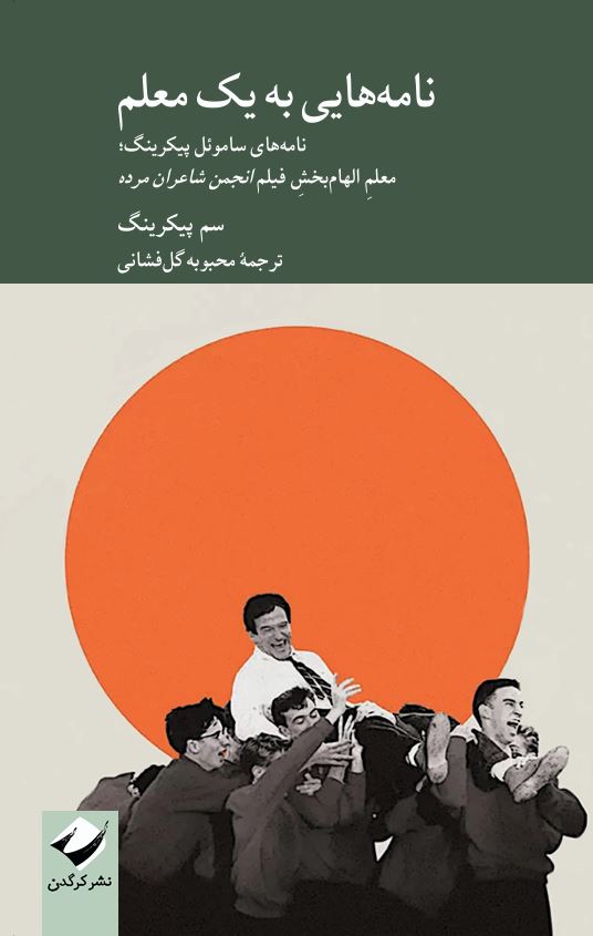 نامه‌هایی به یک معلم