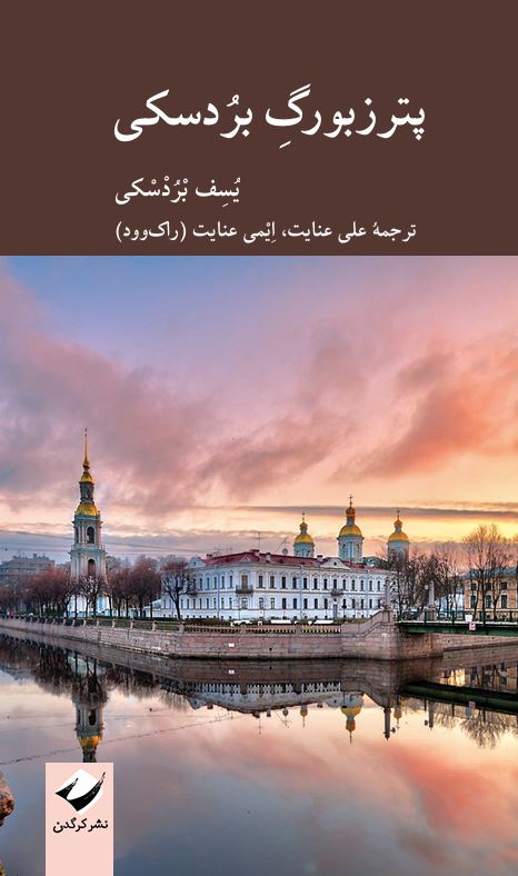 پترزبورگ بردسکی