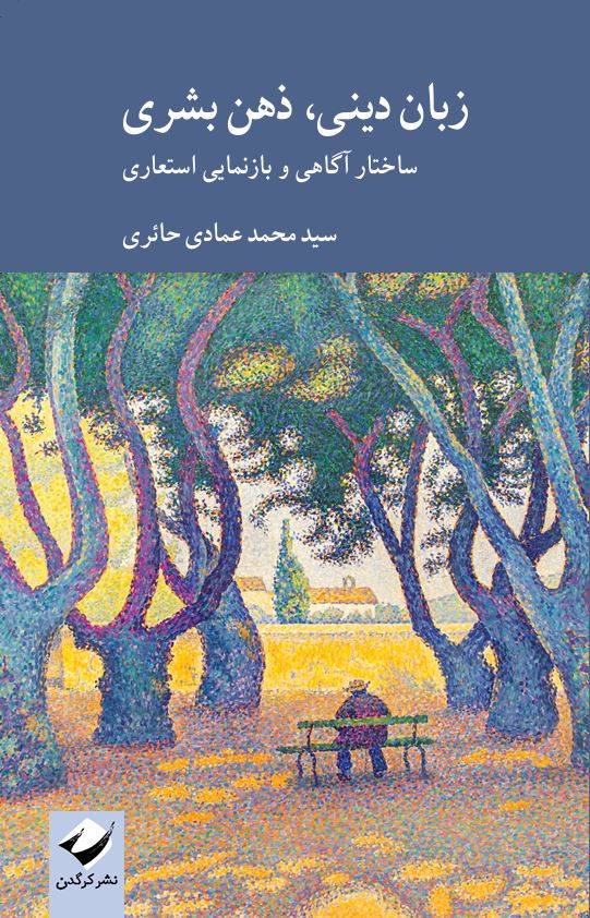 زبان دینی، ذهن بشری
