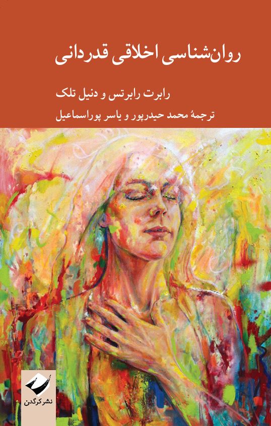 روان‌شناسی اخلاقی قدردانی