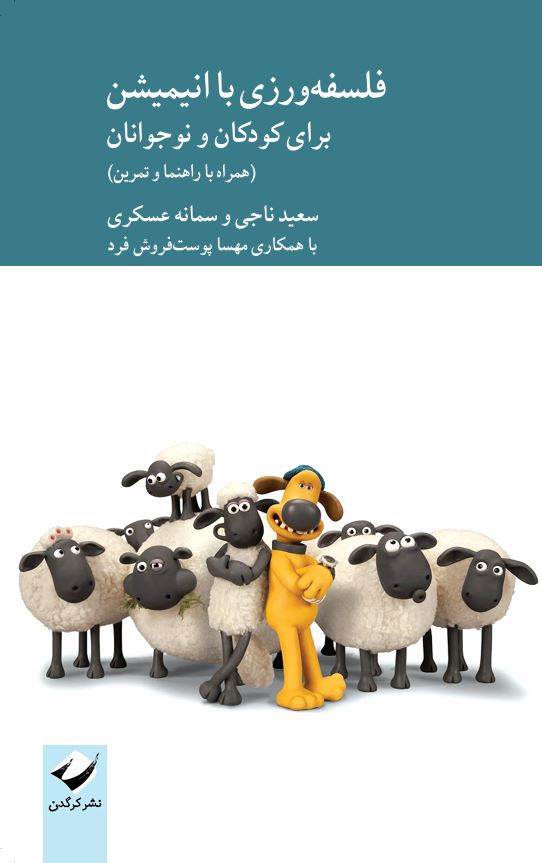 فلسفه‌ورزی با انیمیشن برای کودکان و نوجوانان