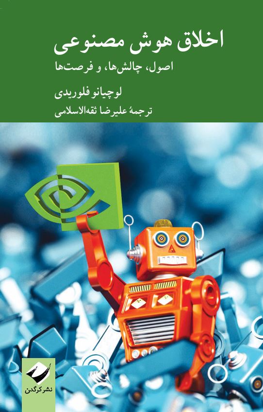 اخلاق هوش مصنوعی