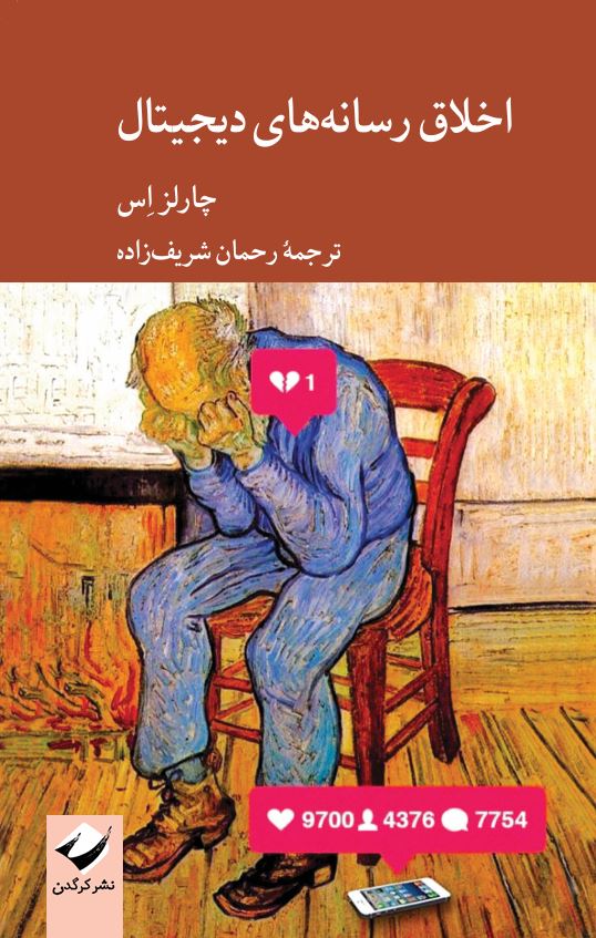 اخلاق رسانه‌های دیجیتال