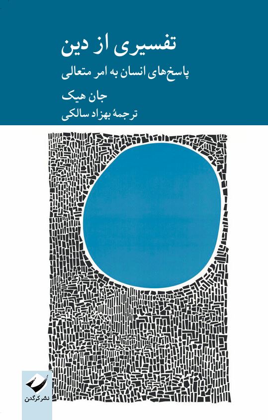 تفسیری از دین