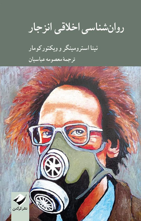 روان‌شناسی اخلاقی انزجار