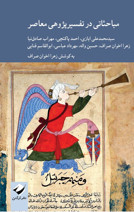 مباحثاتی در تفسیرپژوهی معاصر