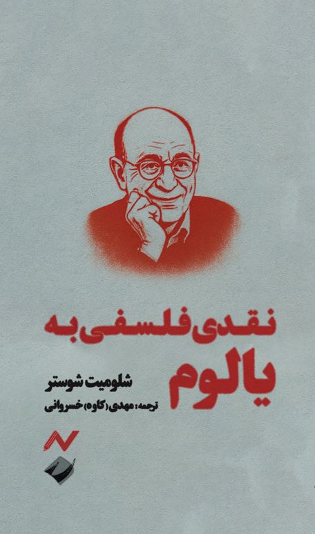 نقدی فلسفی به یالوم