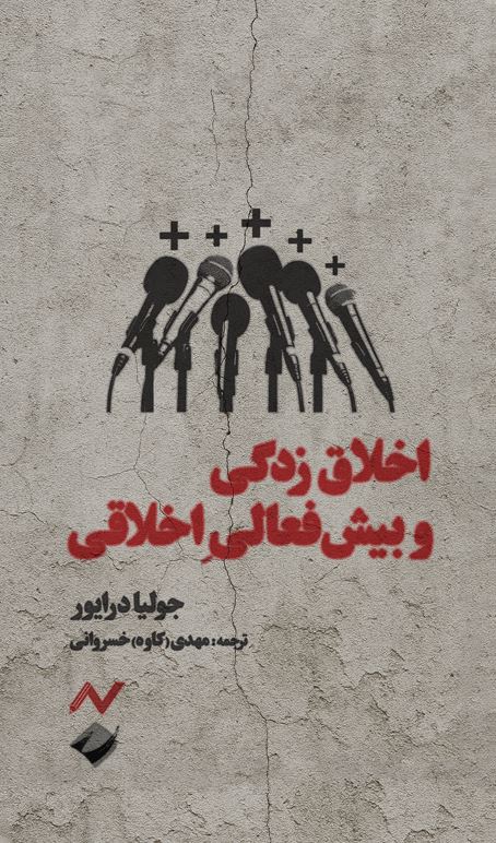 اخلاق‌زدگی و بیش‌فعالی اخلاقی