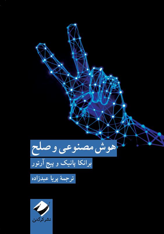 هوش مصنوعی و صلح